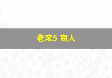 老滚5 商人